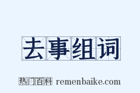 去事组词是什么意思的图片